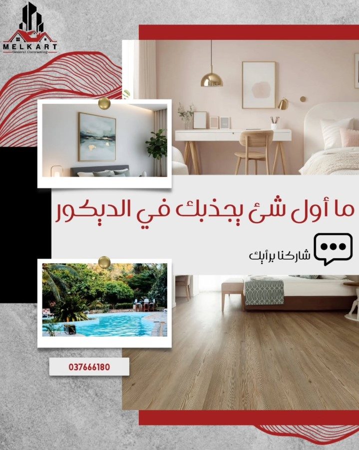 الديكور والتصميم الداخلي