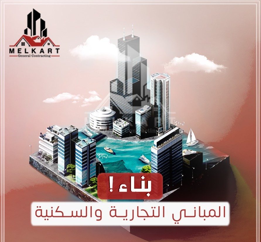 المباني التجارية والسكنية